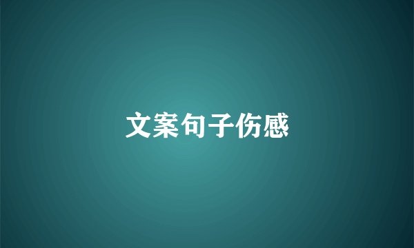 文案句子伤感