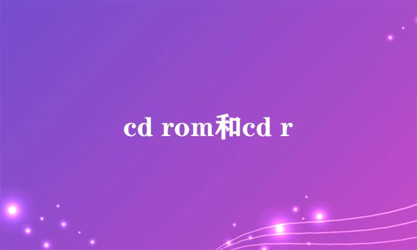 cd rom和cd r
