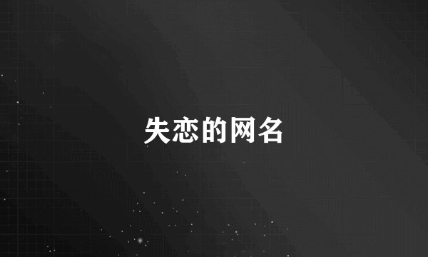 失恋的网名