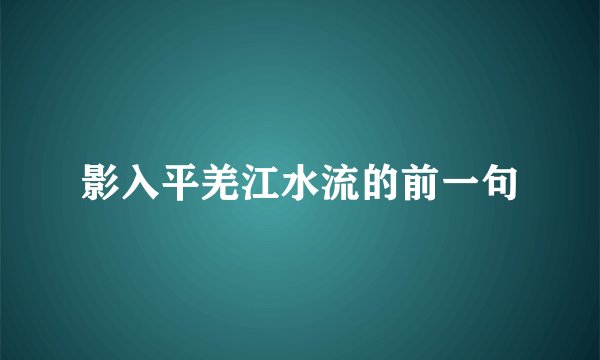 影入平羌江水流的前一句