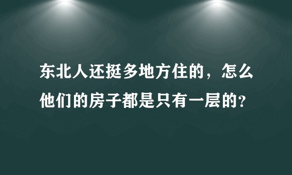东北人还挺多地方住的，怎么他们的房子都是只有一层的？