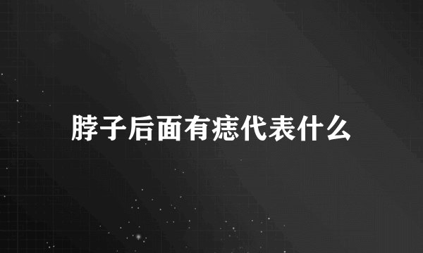脖子后面有痣代表什么