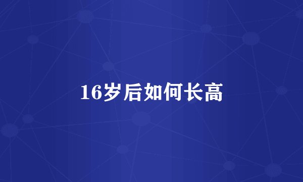 16岁后如何长高