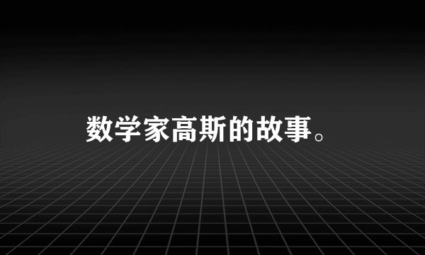 数学家高斯的故事。