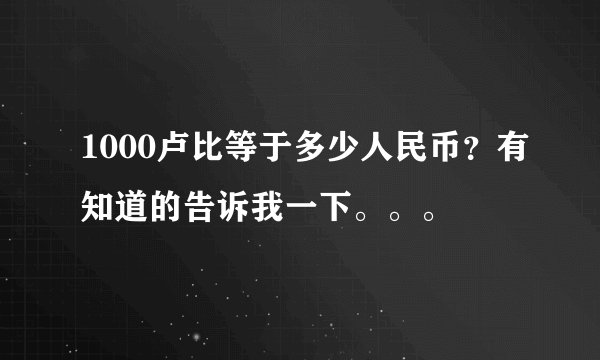 1000卢比等于多少人民币？有知道的告诉我一下。。。