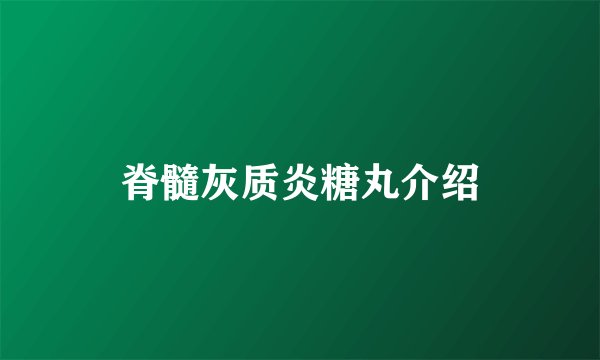 脊髓灰质炎糖丸介绍