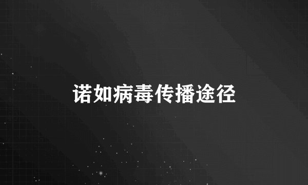 诺如病毒传播途径