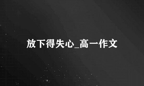 放下得失心_高一作文