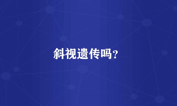 斜视遗传吗？