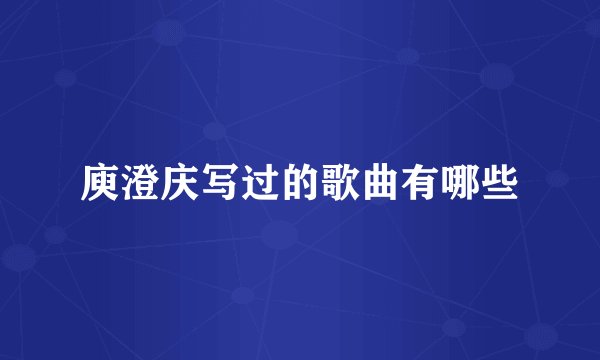 庾澄庆写过的歌曲有哪些