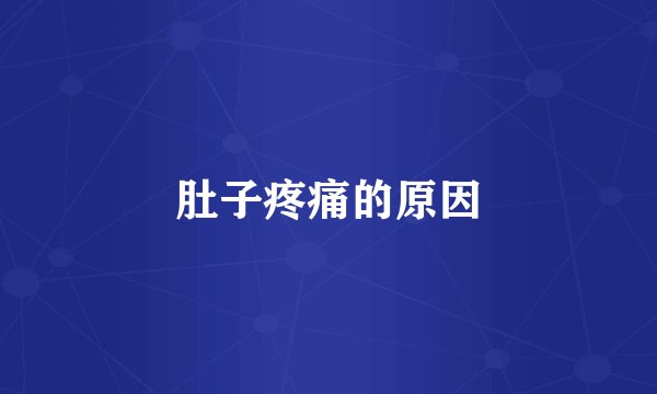 肚子疼痛的原因