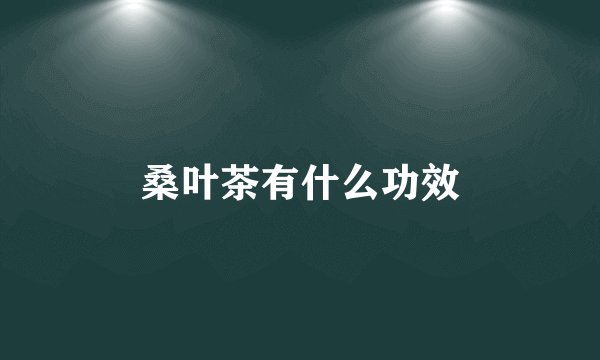 桑叶茶有什么功效