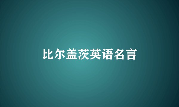 比尔盖茨英语名言