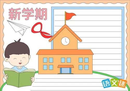 新学期手抄报