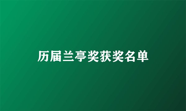 历届兰亭奖获奖名单