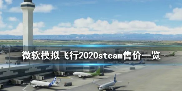 《微软模拟飞行2020》steam多少钱 steam售价一览