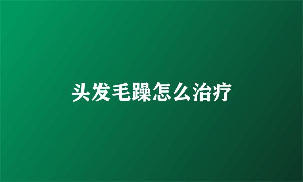 头发毛躁怎么治疗