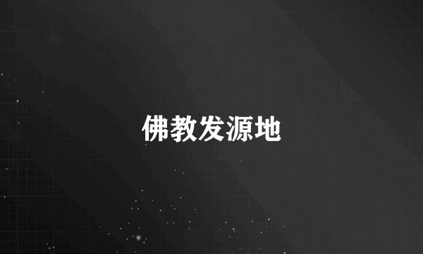 佛教发源地