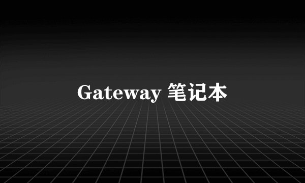 Gateway 笔记本
