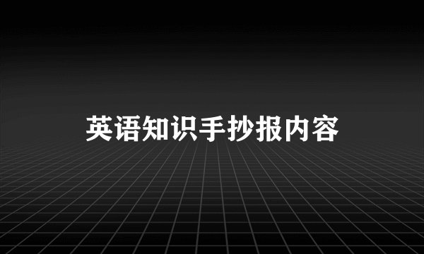 英语知识手抄报内容