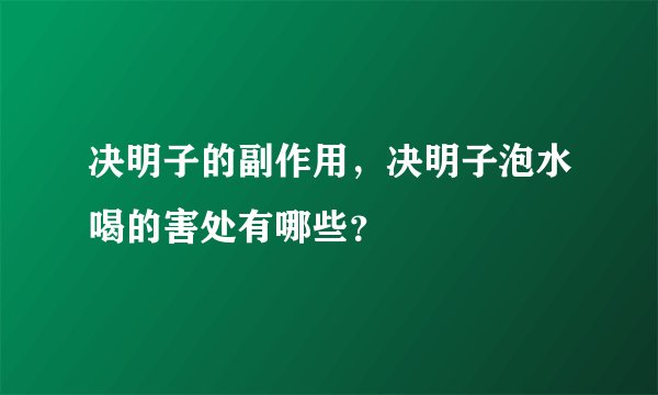 决明子的副作用，决明子泡水喝的害处有哪些？
