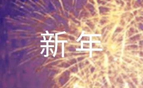 唯美新年祝福语