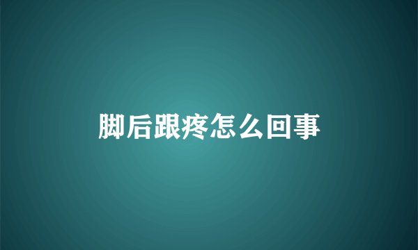 脚后跟疼怎么回事