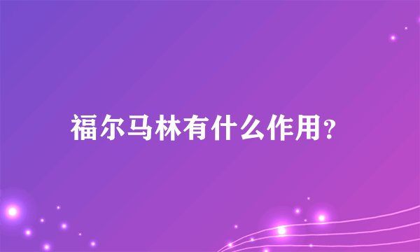 福尔马林有什么作用？