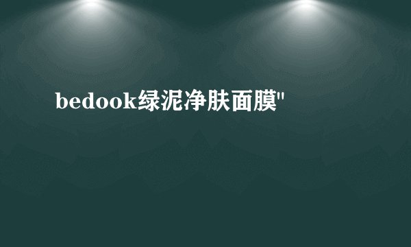 bedook绿泥净肤面膜