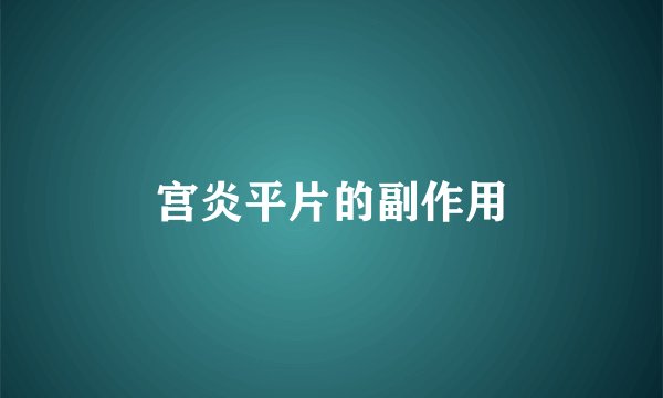 宫炎平片的副作用