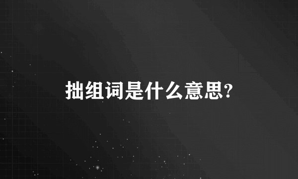 拙组词是什么意思?