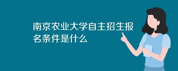 南京农业大学自主招生报名条件是什么