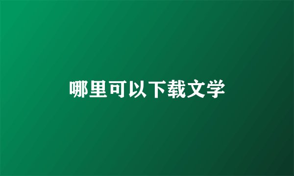 哪里可以下载文学