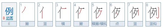 例的多音字组词
