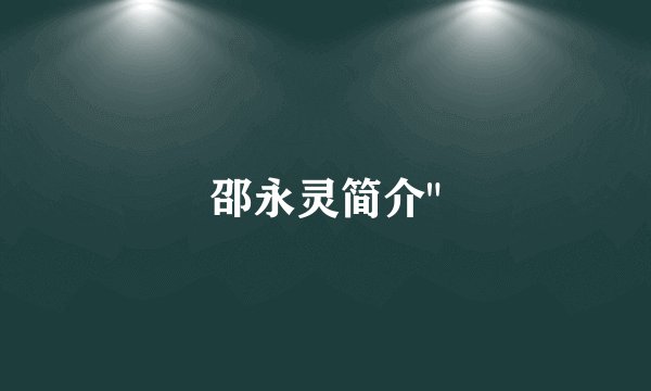 邵永灵简介