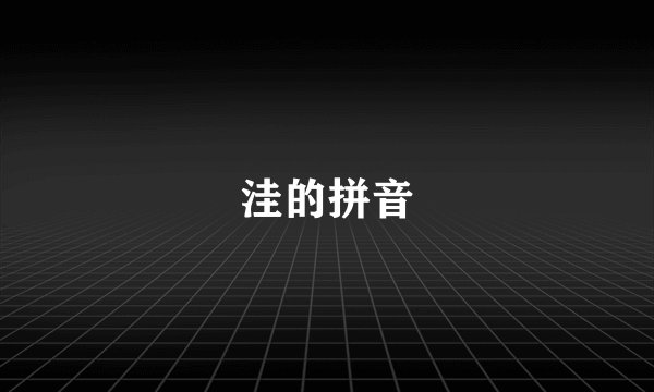 洼的拼音
