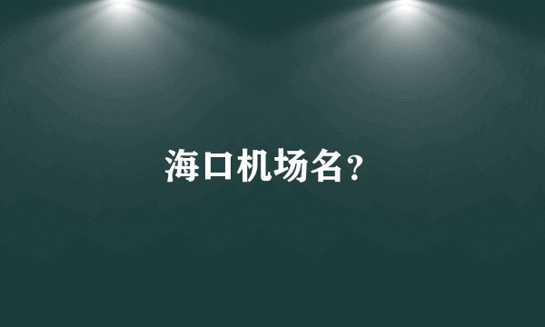 海口机场名？