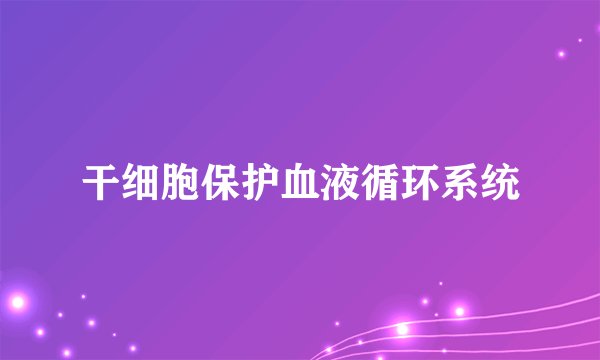 干细胞保护血液循环系统