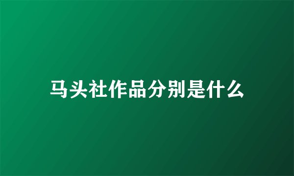 马头社作品分别是什么