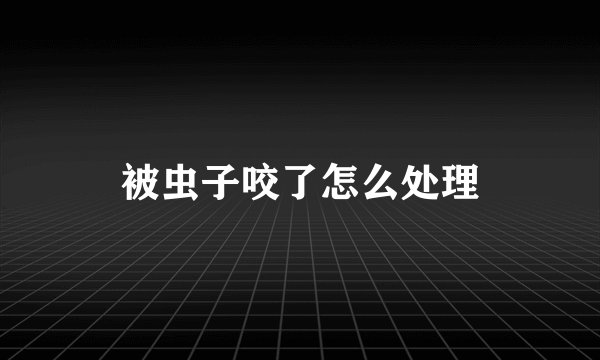 被虫子咬了怎么处理
