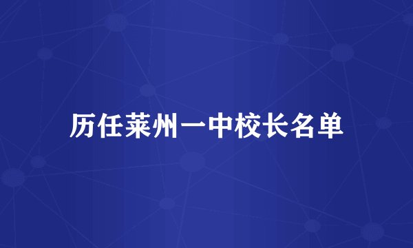 历任莱州一中校长名单
