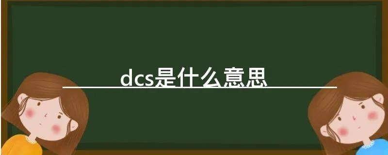 dcs是什么意思
