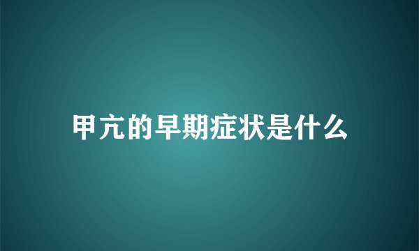 甲亢的早期症状是什么