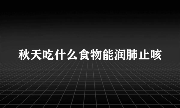 秋天吃什么食物能润肺止咳