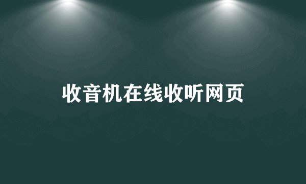 收音机在线收听网页