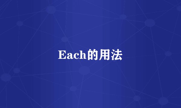 Each的用法