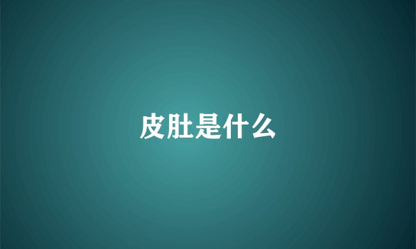 皮肚是什么