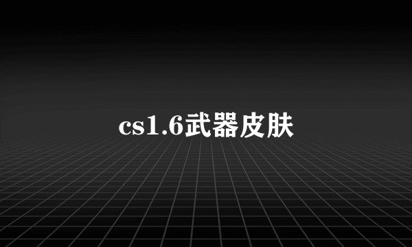 cs1.6武器皮肤
