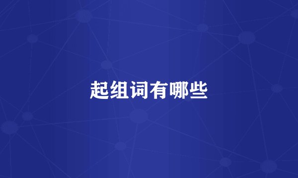 起组词有哪些