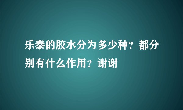 乐泰的胶水分为多少种？都分别有什么作用？谢谢